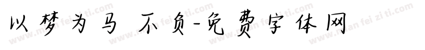 以梦为马 不负字体转换
